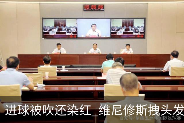 进球被吹还染红 维尼修斯拽头发引众怒！情绪失控正在毁掉他的上限
