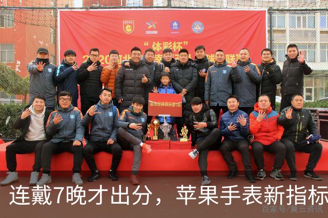 连戴7晚才出分，苹果手表新指标0到10分