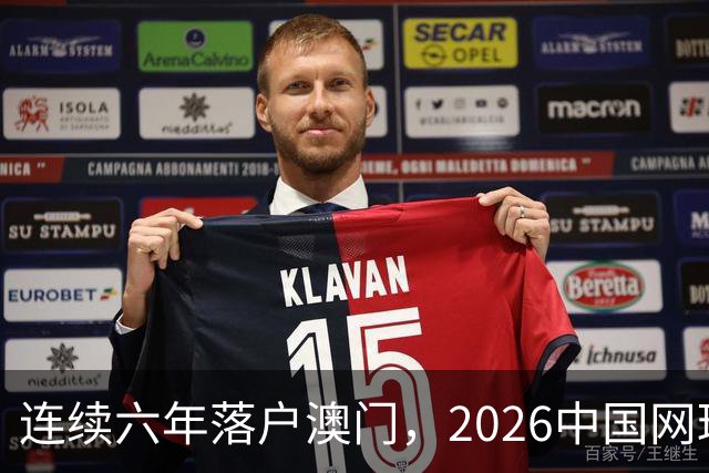 连续六年落户澳门，2026中国网球巡回赛职业级总决赛发布会举行，新赛制汇聚网球名将
