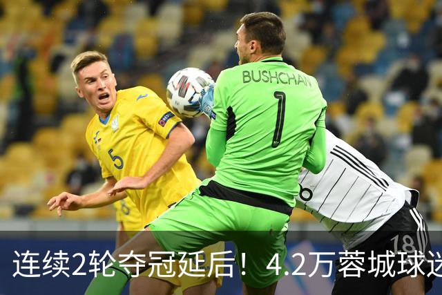 连续2轮夺冠延后！4.2万蓉城球迷怒了：久久不愿离场 训话50岁洋帅