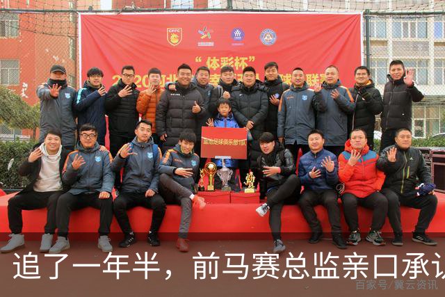 追了一年半，前马赛总监亲口承认：想签他，但太贵了