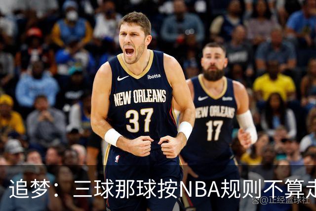 追梦：三球那球按NBA规则不算走步，他从没双手合球