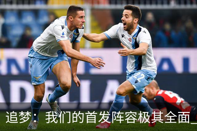 追梦：我们的首发阵容极其全面 具备投射防守组织和极高球商