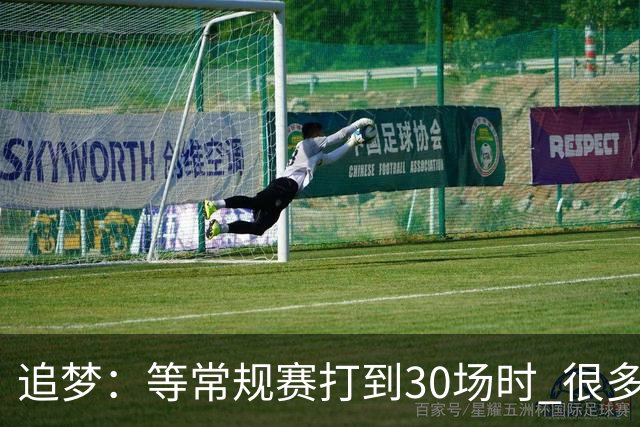 追梦：等常规赛打到30场时 很多球队就知道赛季结束准备摆烂了