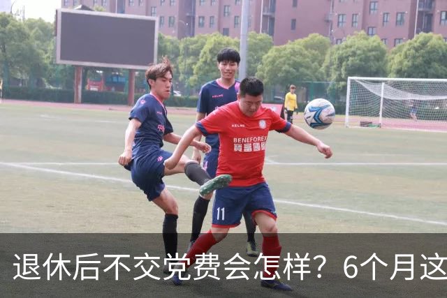 退休后不交党费会怎样？6个月这条线，很多老党员没弄懂