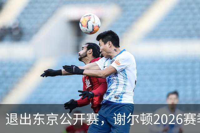 退出东京公开赛，谢尔顿2026赛季仍获得职业生涯七大突破