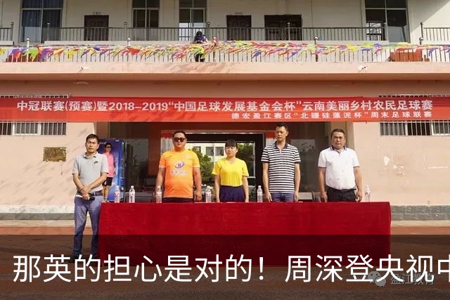 那英的担心是对的！周深登央视中秋晚会不到24小时，荒唐一幕出现
