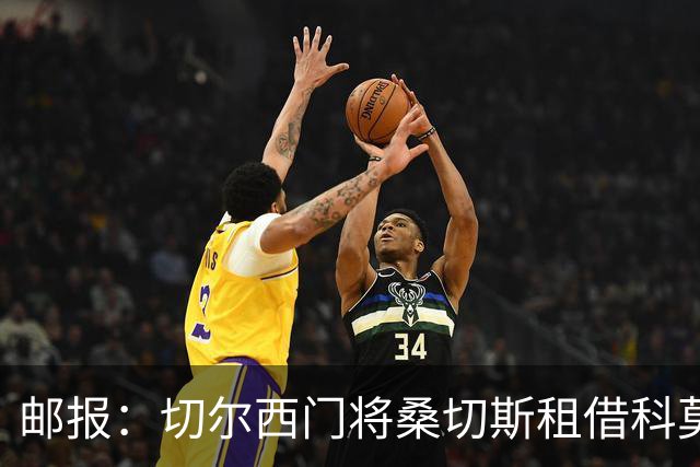 邮报：切尔西门将桑切斯租借科莫无买断条款，欧冠失误后再遭质疑