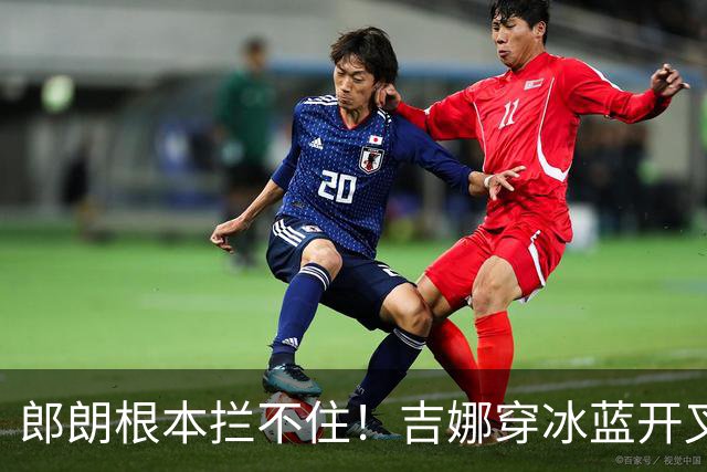 郎朗根本拦不住！吉娜穿冰蓝开叉裙彻底放飞，这身材真实存在吗？