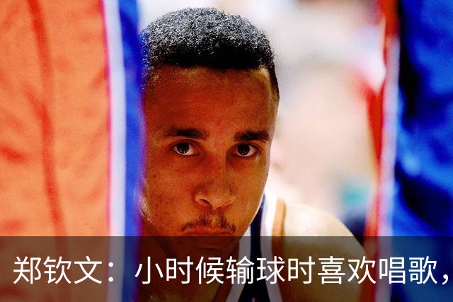 郑钦文：小时候输球时喜欢唱歌，唱悲伤的歌能感受失败的感觉