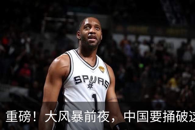重磅！大风暴前夜，中国要捅破这重天！这步大棋，你看懂了吗？