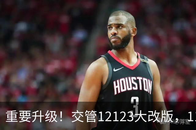 重要升级！交管12123大改版，11月1日起开始！所有车主全部受益