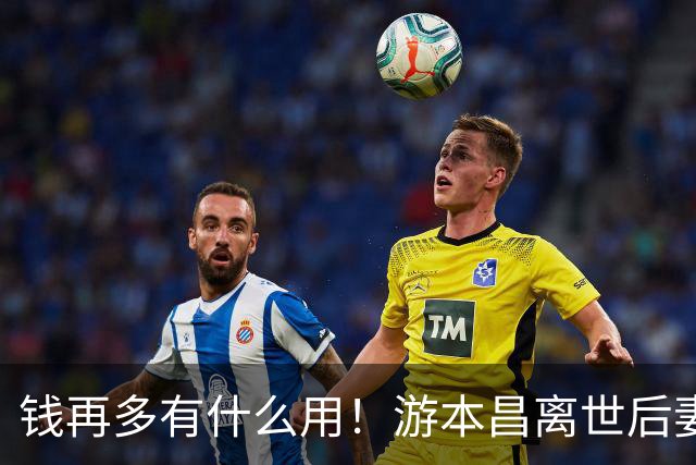 钱再多有什么用！游本昌离世后妻子的现状，给高寿夫妻敲响了警钟