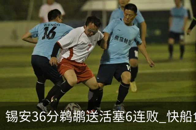 锡安36分鹈鹕送活塞6连败 快船负76人前四告急