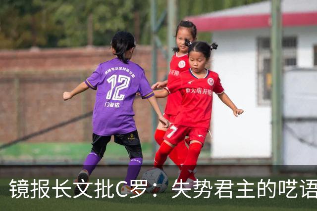 镜报长文批C罗：失势君主的呓语已无人倾听