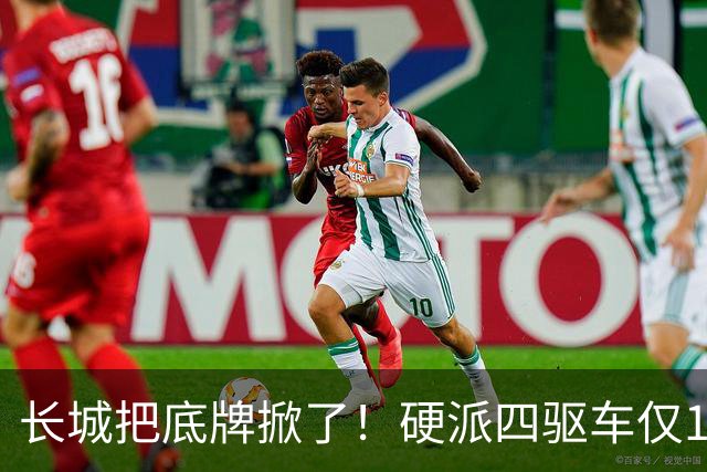 长城把底牌掀了！硬派四驱车仅15.78万，449匹+92油，全系四驱