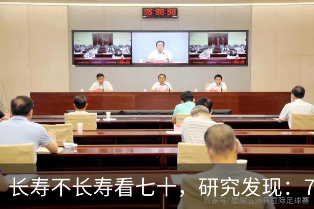 长寿不长寿看七十，研究发现：70岁能轻松做6件事，或可活到90岁