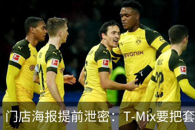 门店海报提前泄密：T-Mix要把套餐拆开卖？