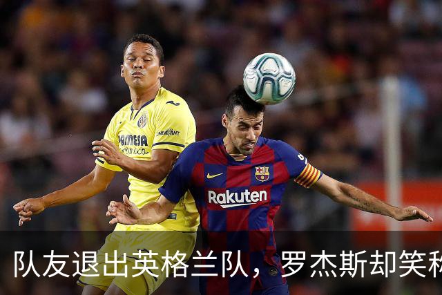 队友退出英格兰队，罗杰斯却笑称终于能喘口气