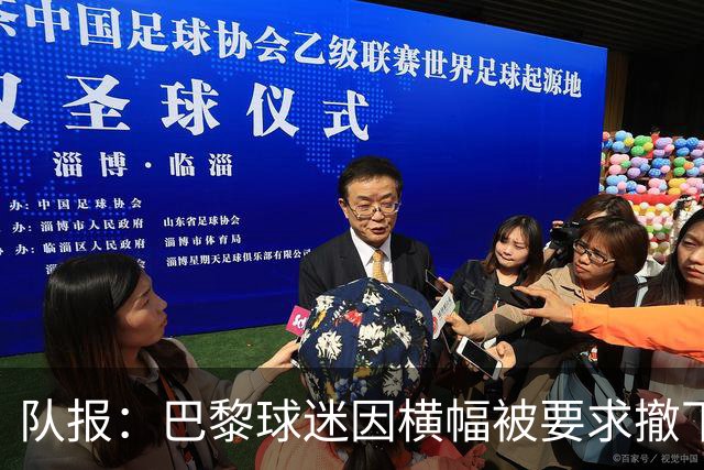 队报：巴黎球迷因横幅被要求撤下退场，奥特伊看台一度空场