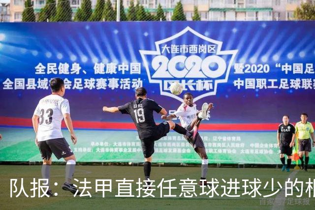 队报：法甲直接任意球进球少的根源是犯规和球员选择直接射门更少