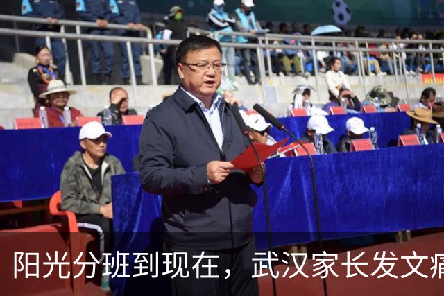 阳光分班到现在，武汉家长发文痛斥