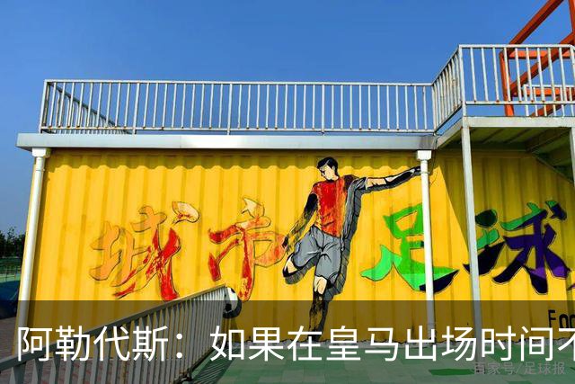 阿勒代斯：如果在皇马出场时间不足，阿诺德应该回利物浦