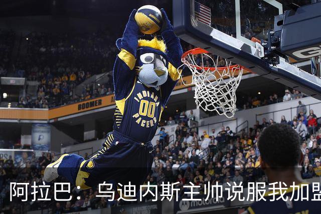 阿拉巴：乌迪内斯主帅说服我加盟，我想踢意甲已经做好了出场准备