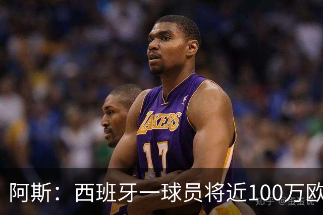 阿斯：西班牙一球员将近100万欧世界杯冠军奖金赠予足协员工