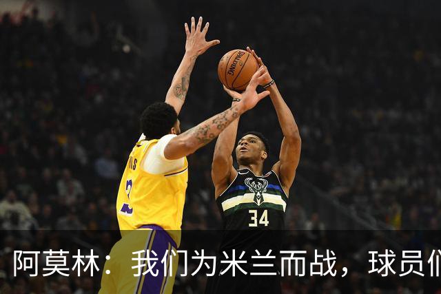 阿莫林：我们为米兰而战，球员们不需要额外的激励