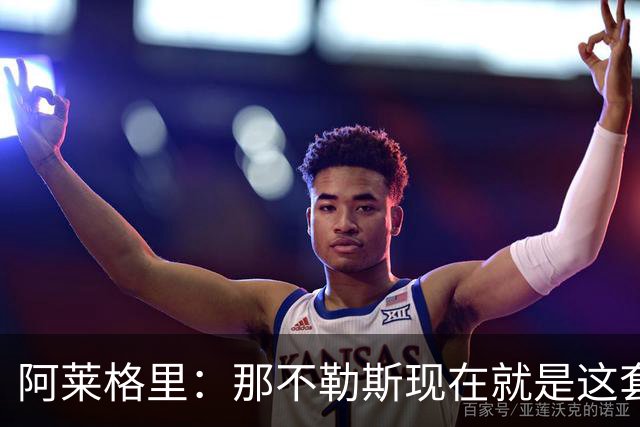阿莱格里：那不勒斯现在就是这套阵容，球员各自特点不同
