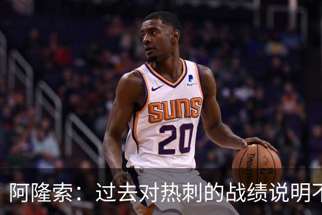 阿隆索：过去对热刺的战绩说明不了什么，我们还得证明自己