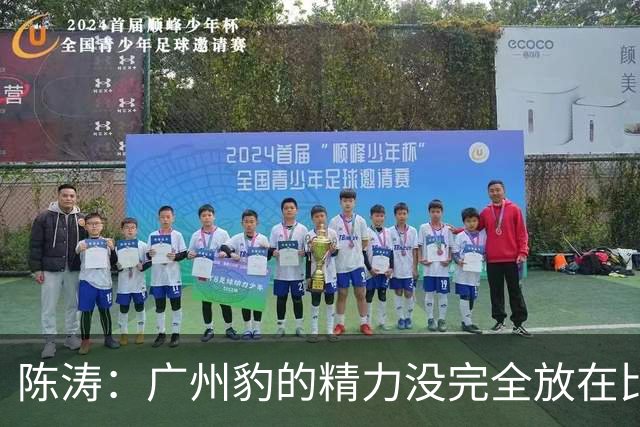 陈涛：广州豹的精力没完全放在比赛，这场胜利不足以太过喜悦