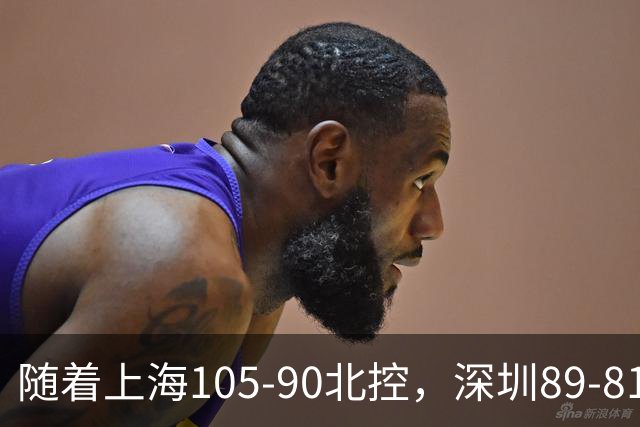 随着上海105-90北控，深圳89-81江苏，CBA最新排名出炉！上海第1