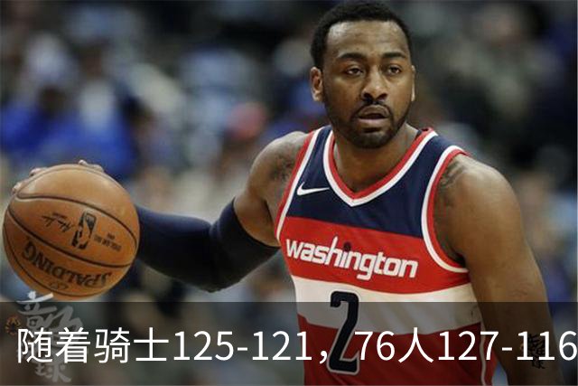 随着骑士125-121，76人127-116，热火110-115，NBA最新积分榜出炉