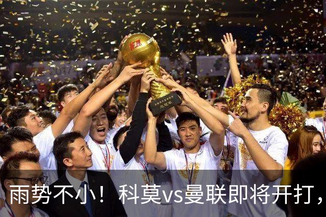 雨势不小！科莫vs曼联即将开打，吉格斯、皮奥利等人现场观战