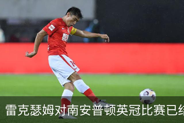 雷克瑟姆对南安普顿英冠比赛已结束，经加时后完场