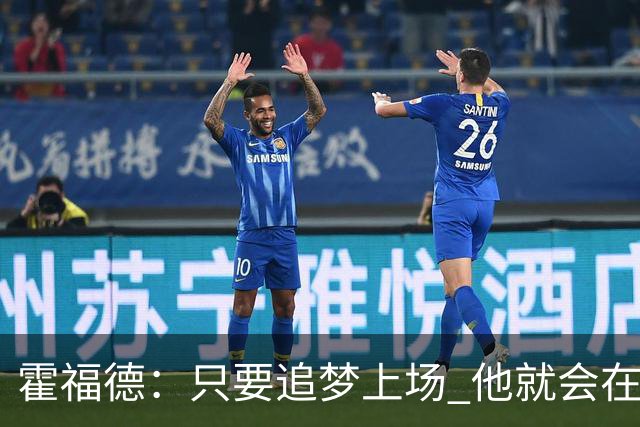 霍福德：只要追梦上场 他就会在防守端尽职尽责&梳理进攻