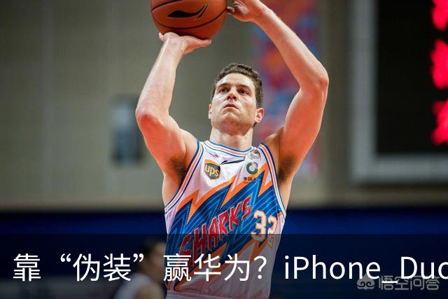 靠“伪装”赢华为？iPhone Duo“磨砂膜”撕掉，折痕明显