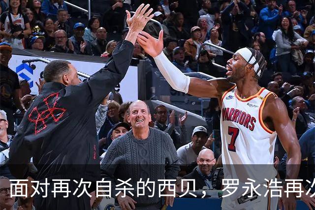 面对再次自杀的西贝，罗永浩再次闭嘴