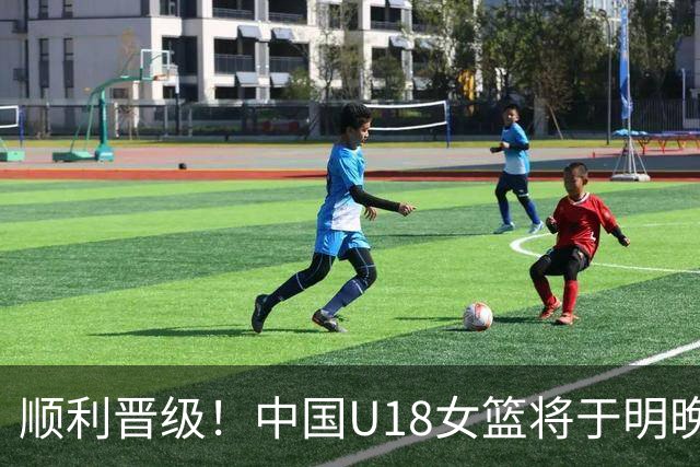 顺利晋级！中国U18女篮将于明晚7点在半决赛中对阵澳大利亚