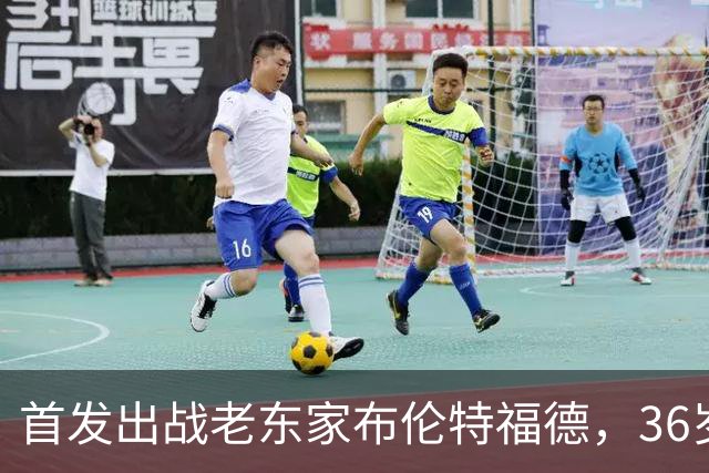 首发出战老东家布伦特福德，36岁亨德森迎来切尔西首秀