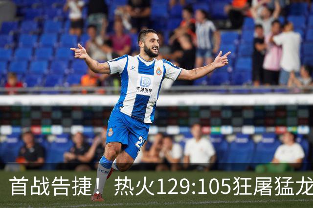 首战告捷！热火129:105狂屠猛龙，3利好传来，1致命短板彻底暴露