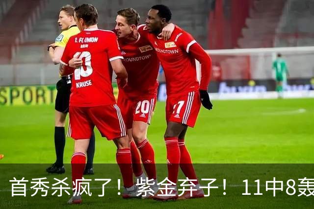 首秀杀疯了！紫金弃子！11中8轰21分！湖人后悔吗？