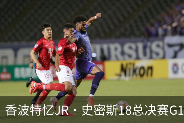 香波特忆JR·史密斯18总决赛G1失误：不能把骑士输球全怪在他身上
