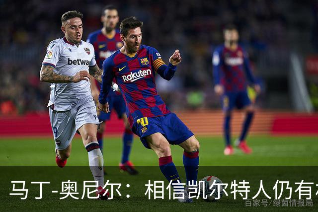 马丁-奥尼尔：相信凯尔特人仍有机会从欧联杯联赛阶段突围