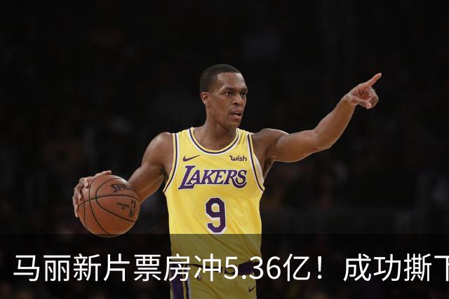 马丽新片票房冲5.36亿！成功撕下喜剧标签！张小斐暂时赶不上了