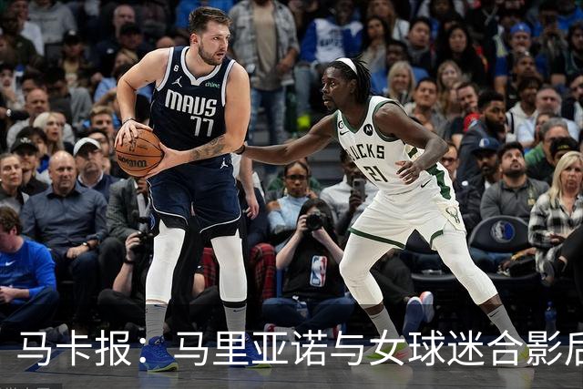 马卡报：马里亚诺与女球迷合影后嘴对嘴亲吻