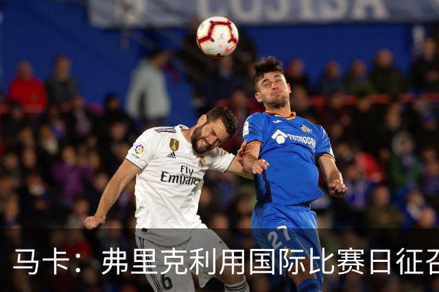 马卡：弗里克利用国际比赛日征召巴萨青训合练，以此观察年轻球员