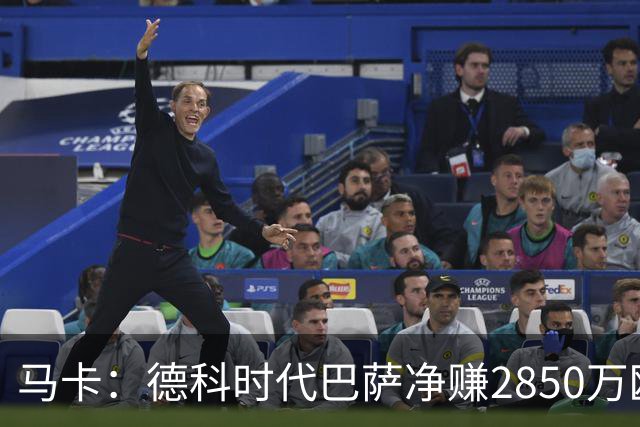 马卡：德科时代巴萨净赚2850万欧元
